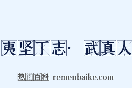 夷坚丁志·武真人是什么意思的图片